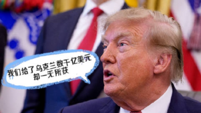 视频丨特朗普称美援乌数千亿却一无所获：是时候达成俄乌协议了