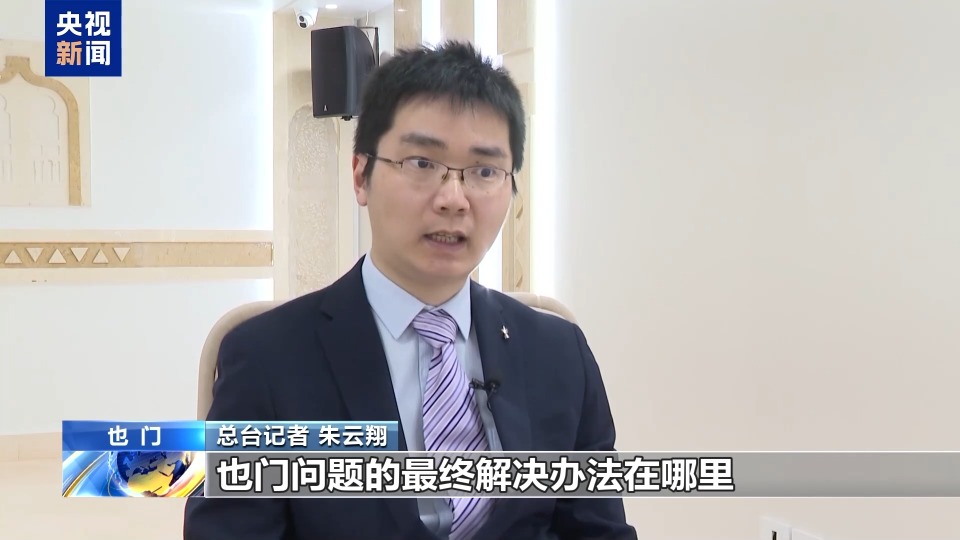 也门和平进程路在何方？总台专访也门外长和胡塞组织负责人