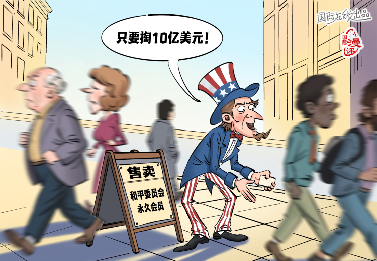 【国际漫评】“兜售”和平