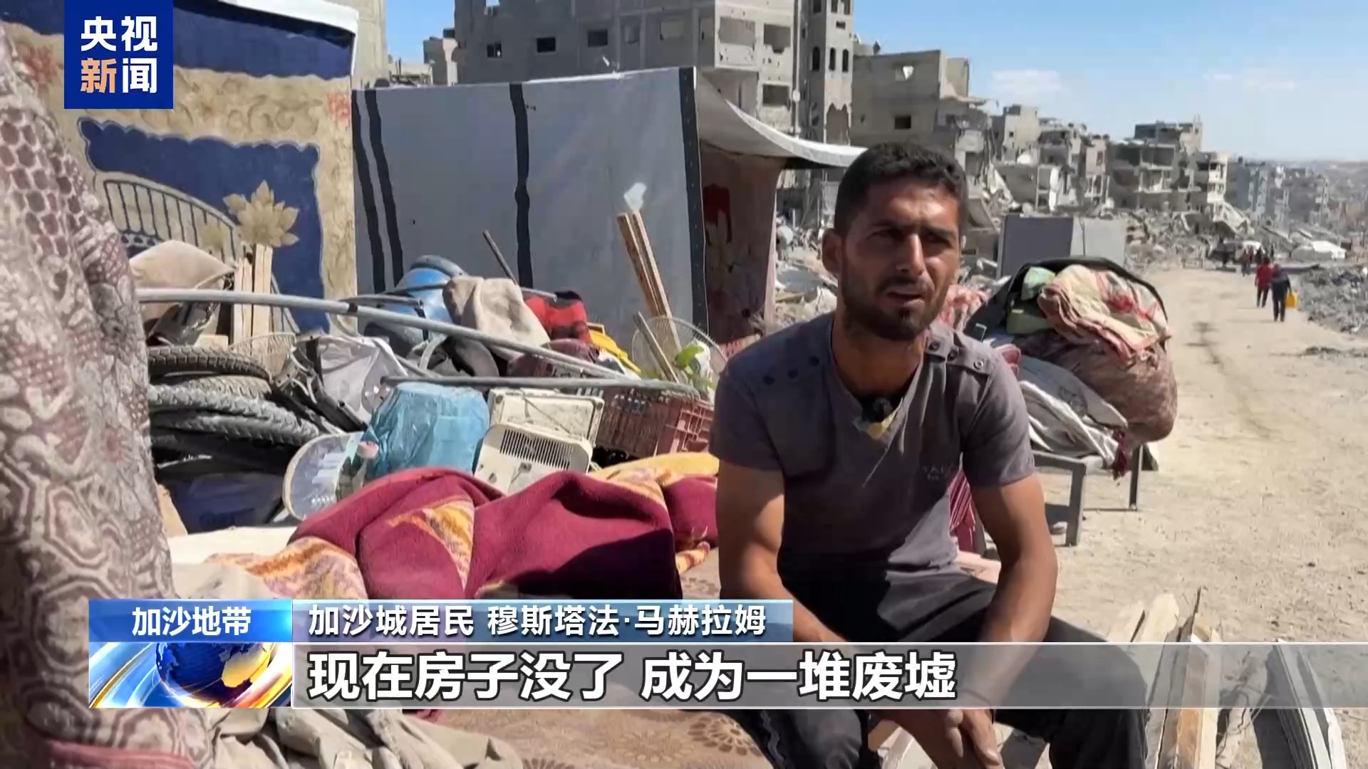 停火生效后陆续返乡 加沙民众：昔日家园已变“鬼城”