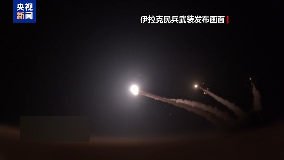 总台记者观察丨伊拉克民兵武装不断打击美以目标 中东安全局势堪忧