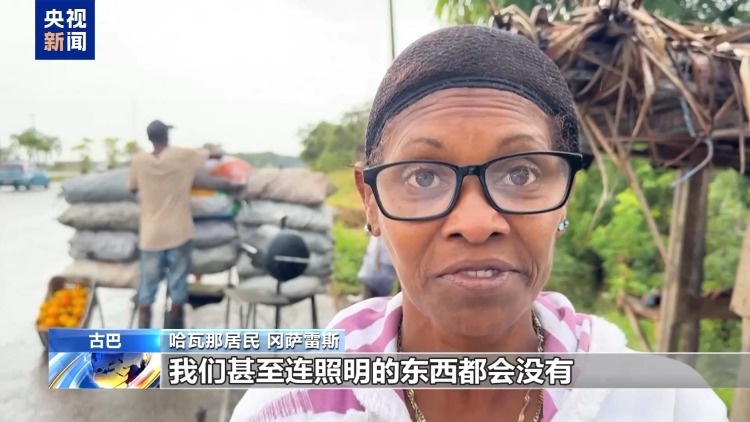 视频丨美威胁切断石油供应 古巴民众处境愈发艰难