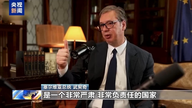 视频丨武契奇：中国是一个非常严肃、负责任的国家