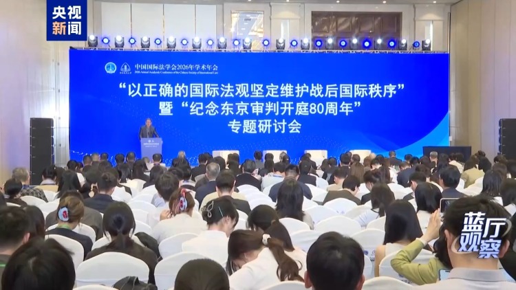 蓝厅观察丨东京审判开庭80周年：以法治定纷争 以真相护和平
