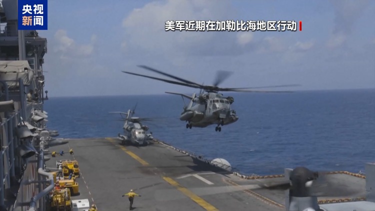 视频丨30年来最大规模 美军重兵部署加勒比海剑指委内瑞拉？