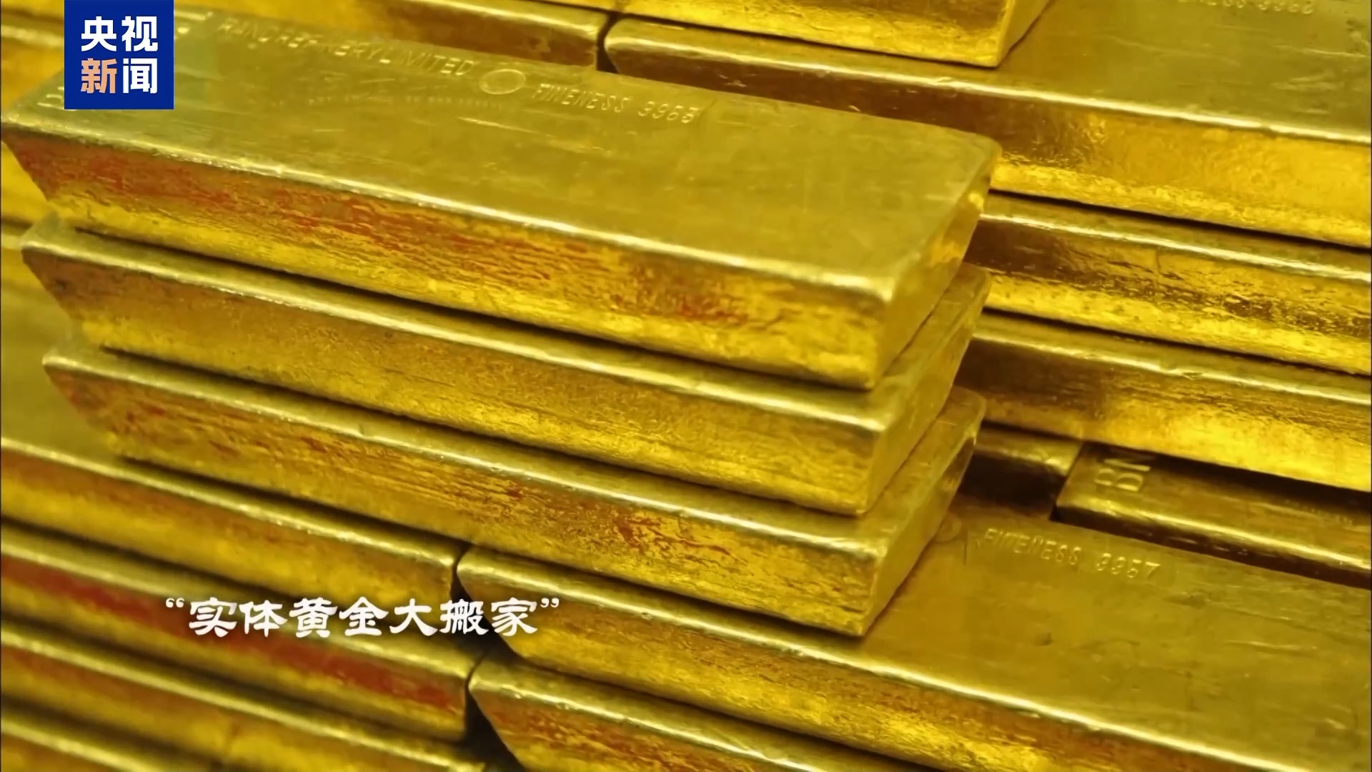 金价狂飙 黄金搬家 分析人士称美滥施关税引发“应激反应”