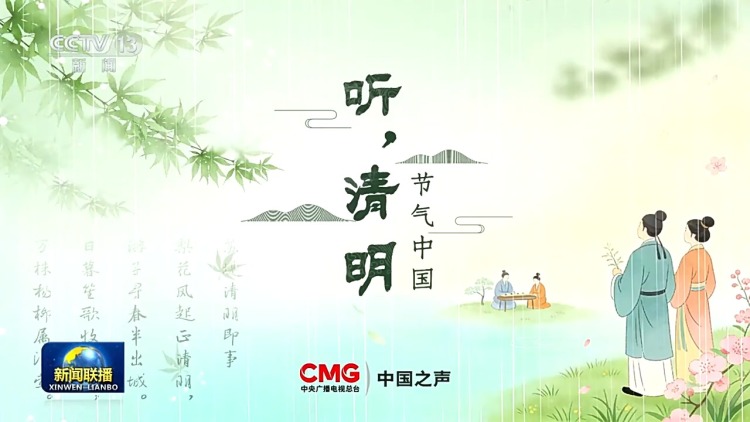 视频丨总台推出清明特别编排：慎终追远承先志 砥砺前行续华章