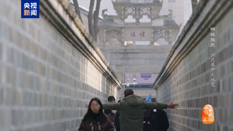 文化中国行丨桐城张氏：六尺巷中天地宽