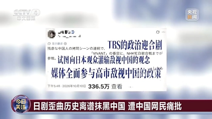 视频丨热播日剧抹黑中国遭痛批 日本右翼新伎俩包藏哪些祸心？
