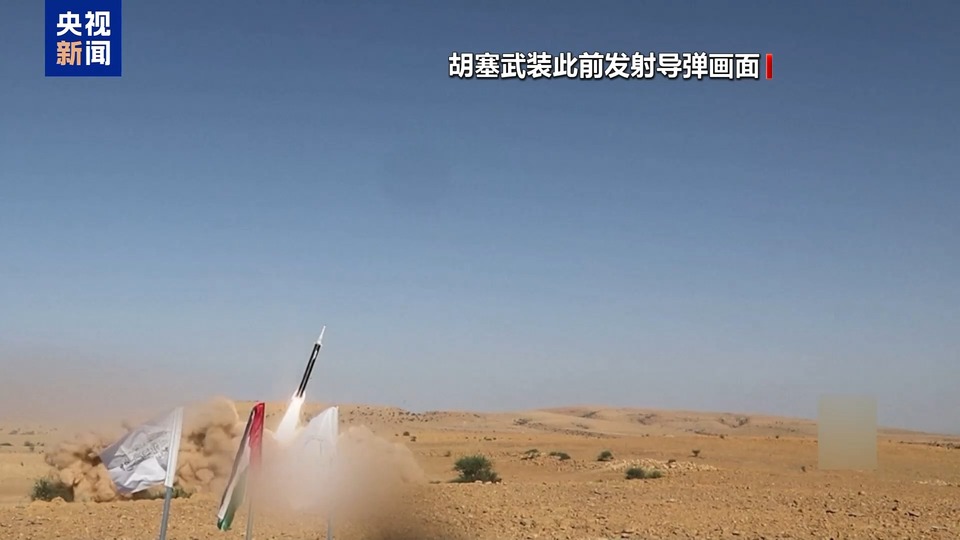 总台记者观察丨也门胡塞武装称将跟踪加沙停火执行情况