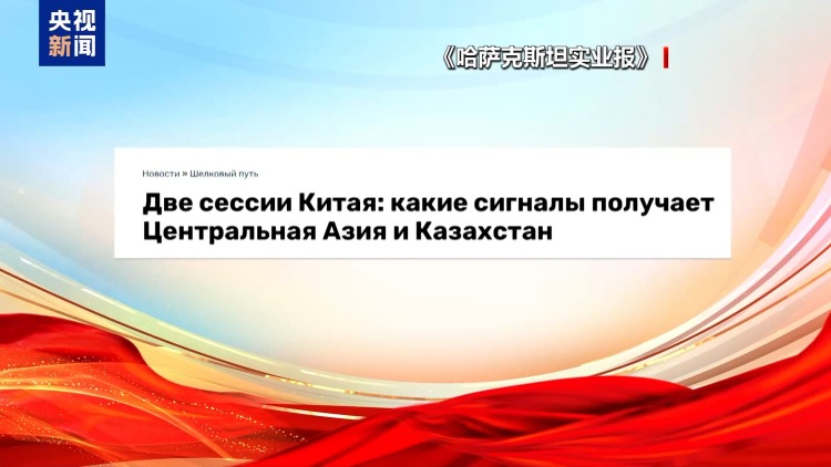 世界看两会丨“十五五”开局之年 海外媒体聚焦中国两会