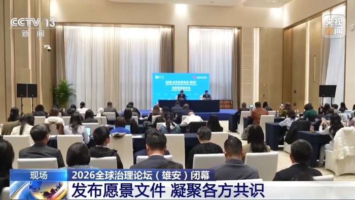 视频丨凝聚各方共识 2026全球治理论坛（雄安）发布愿景文件