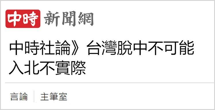 日月谭天 | 赖清德强推“脱中入北”是把台湾带向死路