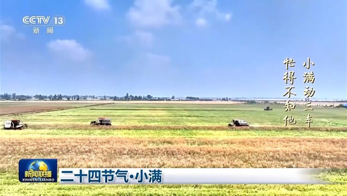 文化中国行丨二十四节气·小满