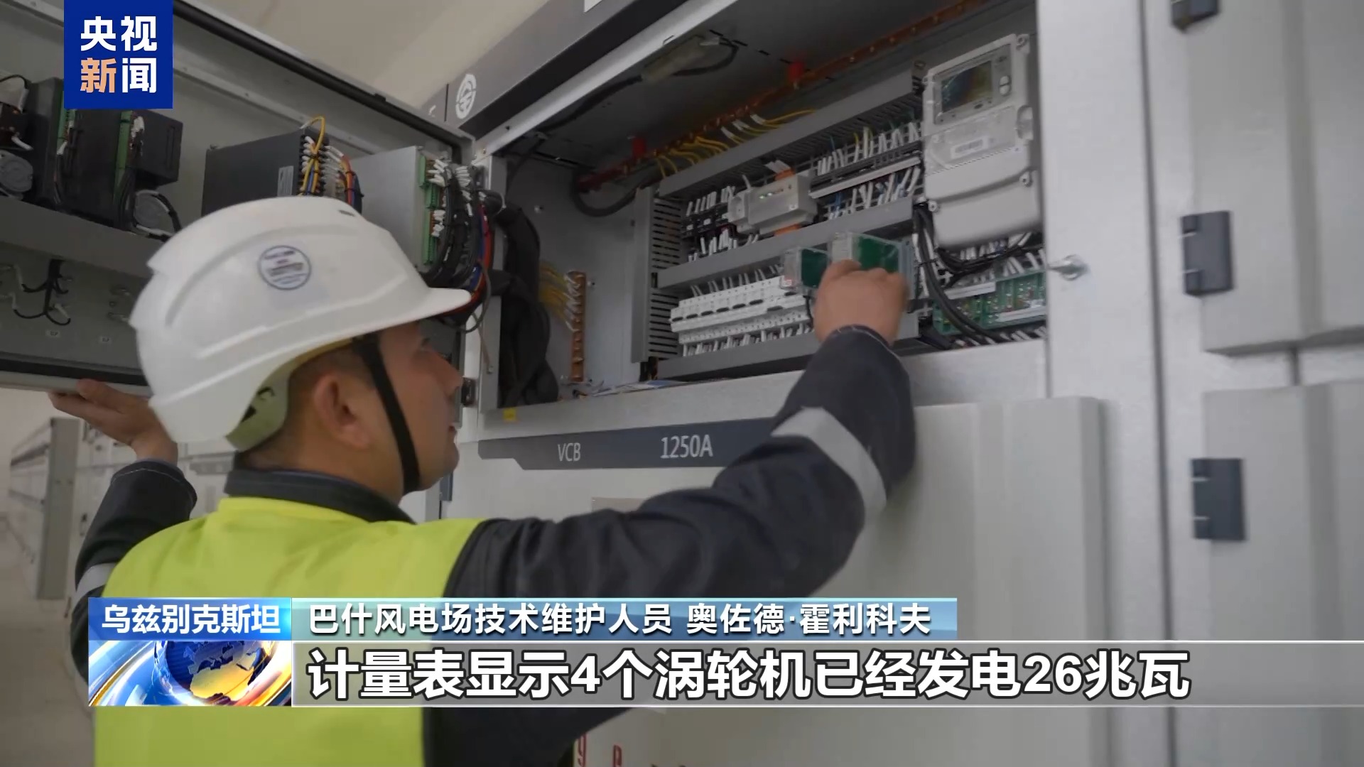 丝路同心 共同发展丨中亚最大风电项目为乌兹别克斯坦绿色能源转型注入动力