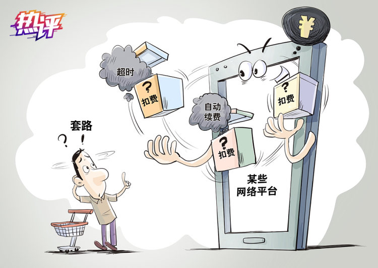 热评丨网络消费“陷阱”避坑指南