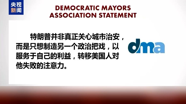 国民警卫队正式执行任务 华盛顿成美党争修罗场 流浪汉沦为棋子