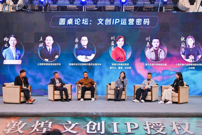 2025敦煌文创IP授权大会成功举办