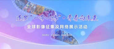 逐梦“一带一路”·青春向未来 全球影像征集及网络展示活动_fororder_台历封面