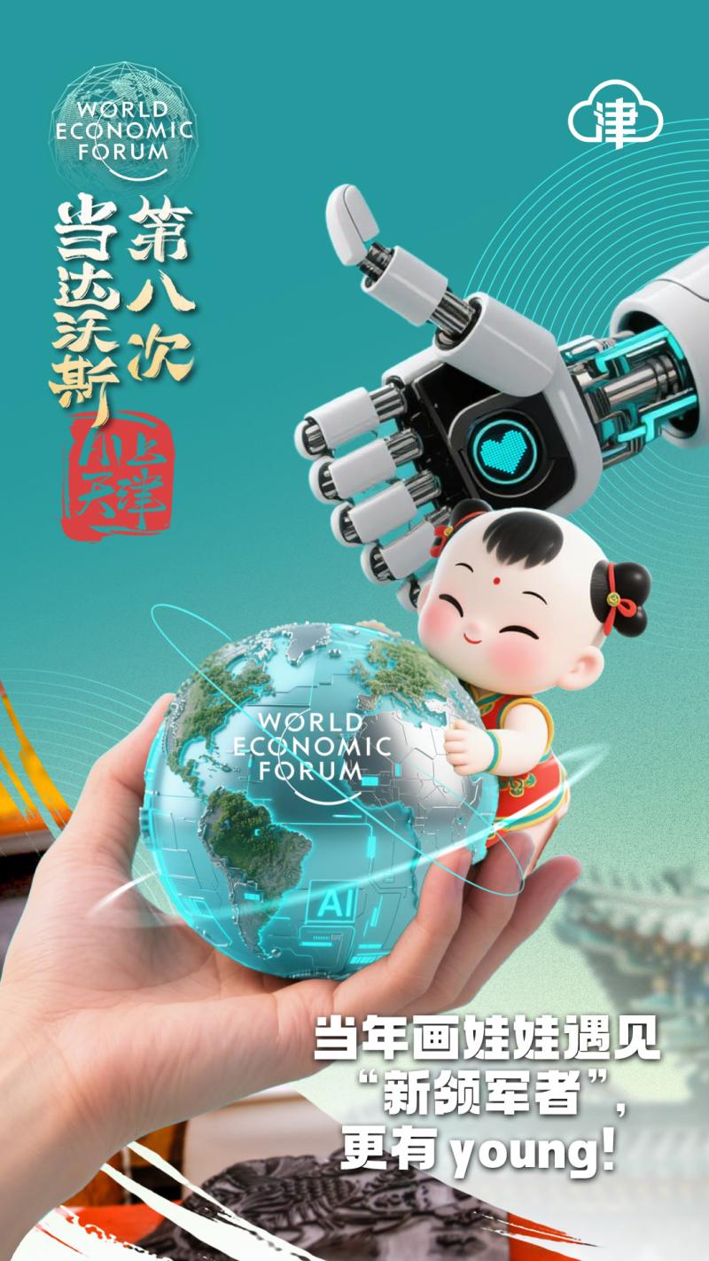 当达沃斯第八次AI上天津，塑造“沃”们的新故事！
