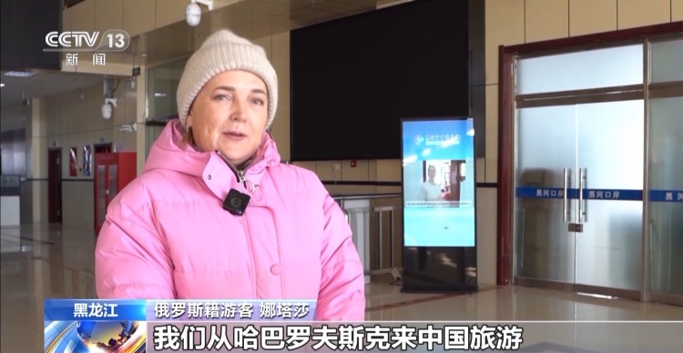 免签政策红利持续释放 黑龙江出入境旅客增长43.8%
