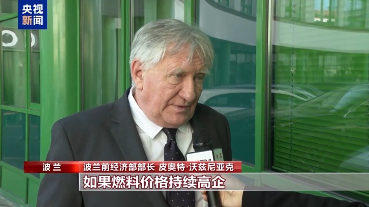 总台记者观察丨中东局势推高油价 波兰民众生活承压