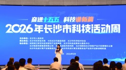 2026年长沙市科技活动周启动 推出百余场科普活动