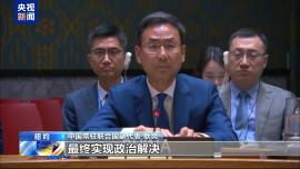 中方代表为解决俄乌冲突提出三点建议