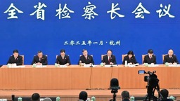 浙江省检察长会议在杭州召开