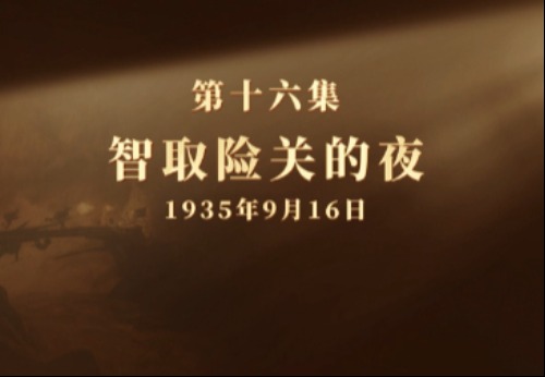 微纪录片《长征二十夜》第十六集 | 智取险关的夜
