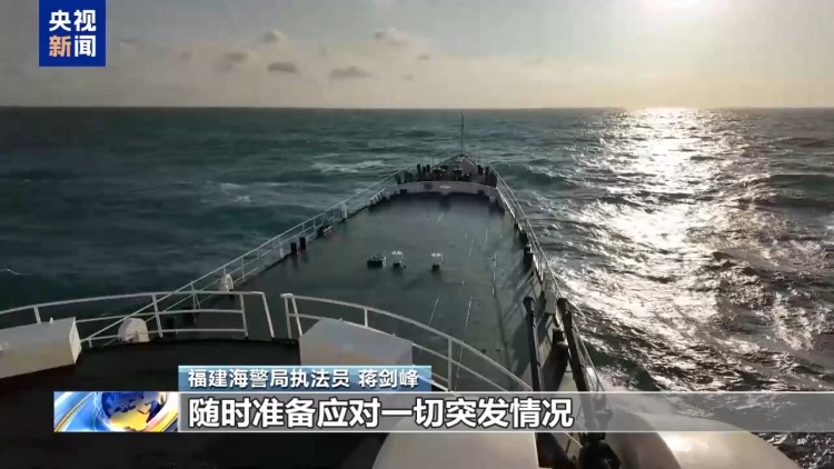 独家视频丨福建海警按一个中国原则依法管控台岛及其附属岛屿