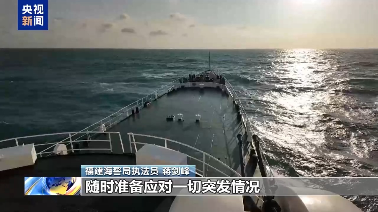独家视频丨福建海警按一个中国原则依法管控台岛及其附属岛屿