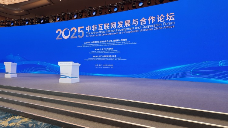2025年中非互联网发展与合作论坛在厦门举办_fororder_ca11dd1a-79de-4ae8-a407-d61184643b8b