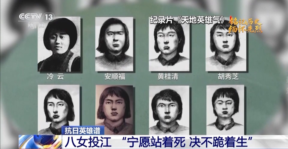 抗日英雄谱丨八女投江 “宁愿站着死 决不跪着生”