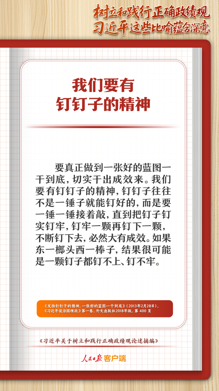 学习笔记丨树立和践行正确政绩观，习近平这些比喻蕴含深意