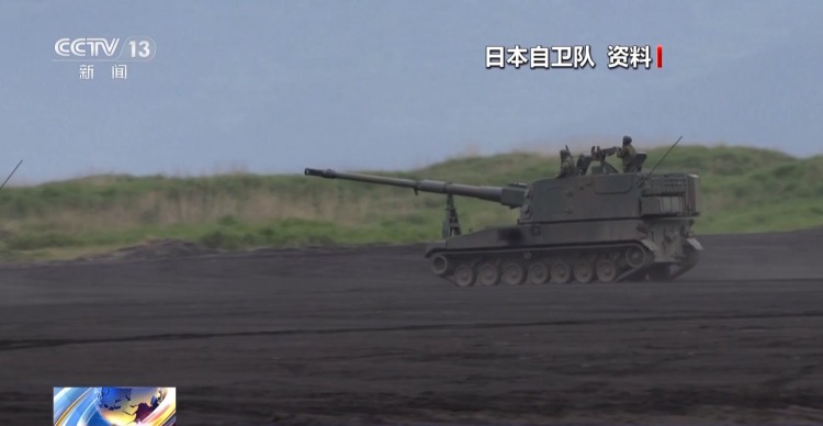 视频丨专家：日本大肆推进军事扩张 威胁地区和平稳定