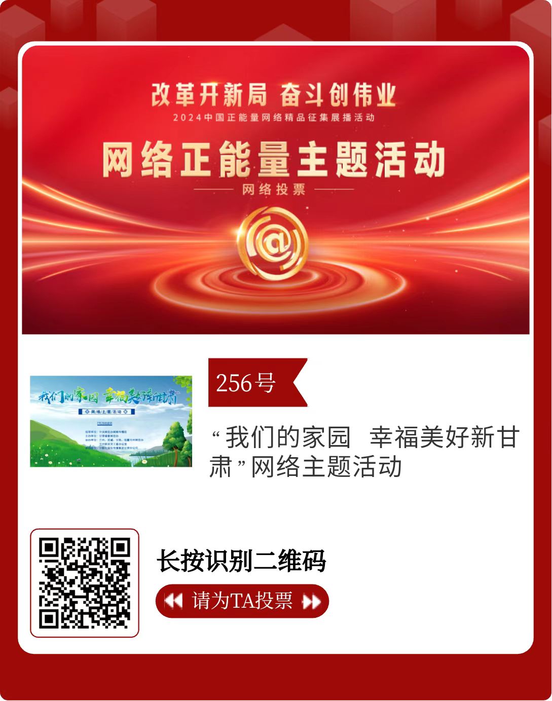 2024中国正能量网络精品 甘肃入围作品等你来投票