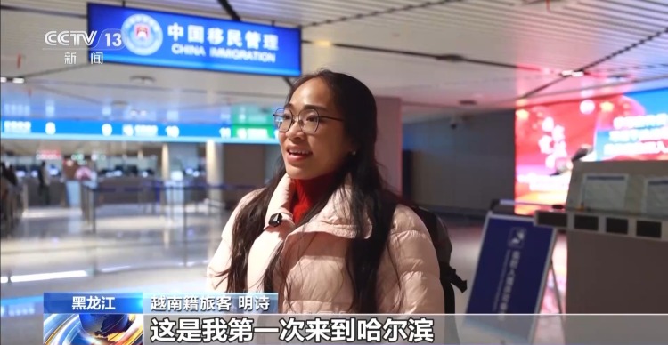 免签政策红利持续释放 黑龙江出入境旅客增长43.8%