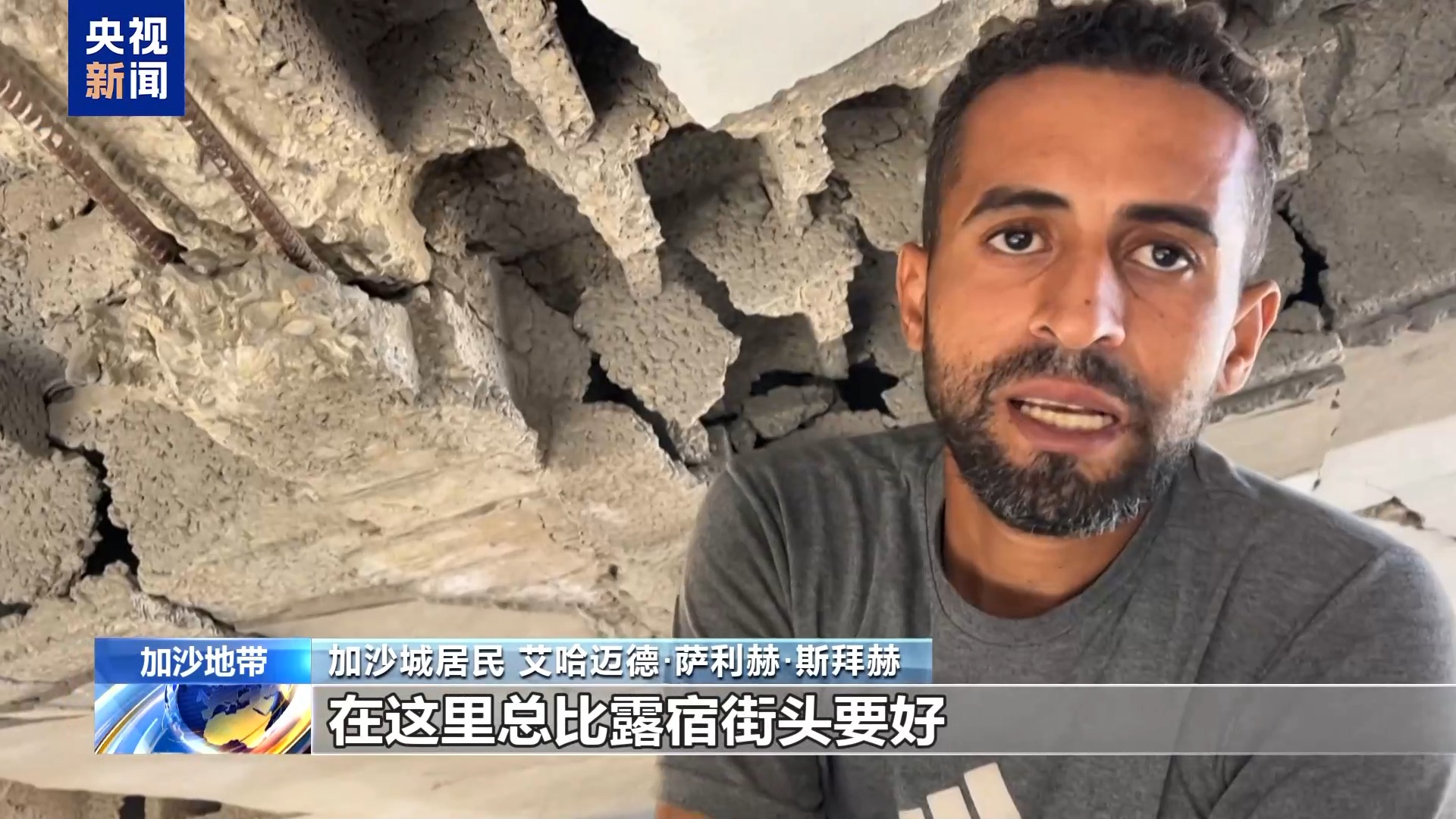 停火生效后陆续返乡 加沙民众：昔日家园已变“鬼城”