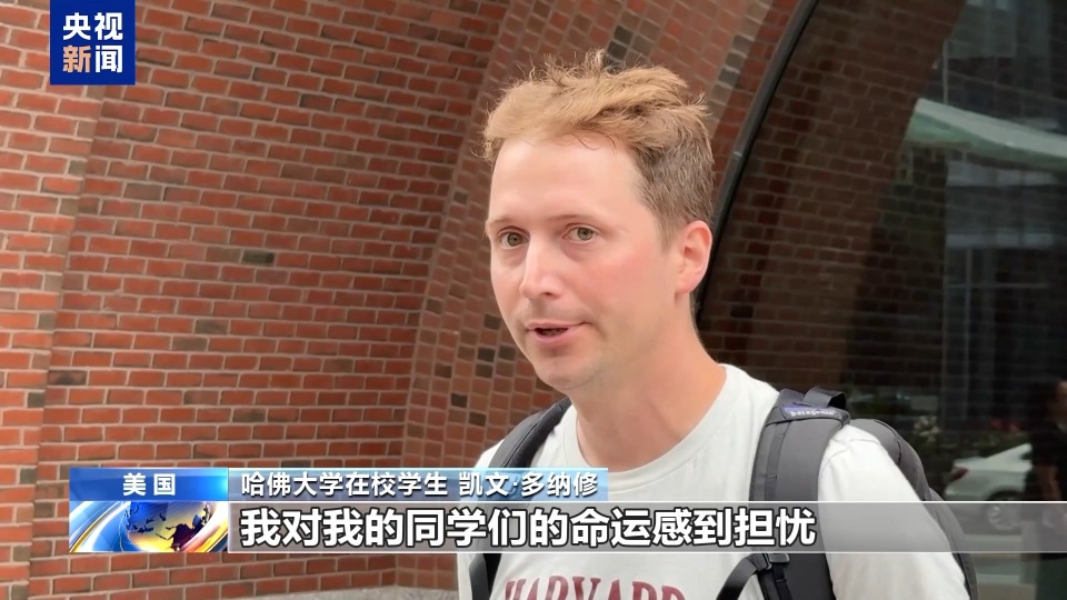 记者观察丨哈佛大学“国际禁招令”被叫停 争议和担忧仍未平息