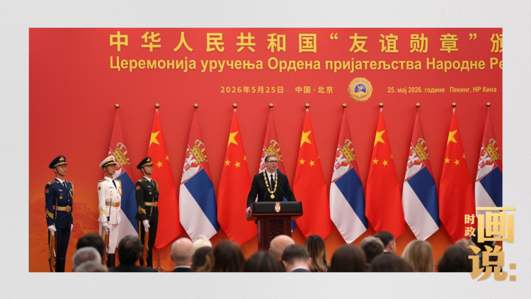 时政画说丨友谊的勋章