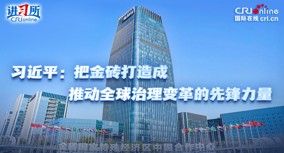 【讲习所·中国与世界】习近平：把金砖打造成推动全球治理变革的先锋力量_fororder_封面(4)