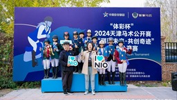 “体彩杯”2024天津马术公开赛暨“骐骥未来·共创奇迹”马术公开赛落幕