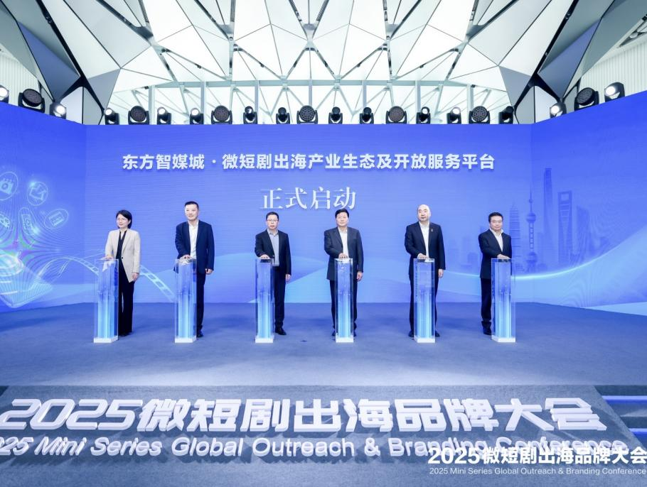 2025微短剧出海品牌大会在上海东方智媒城开幕_fororder_图片 8