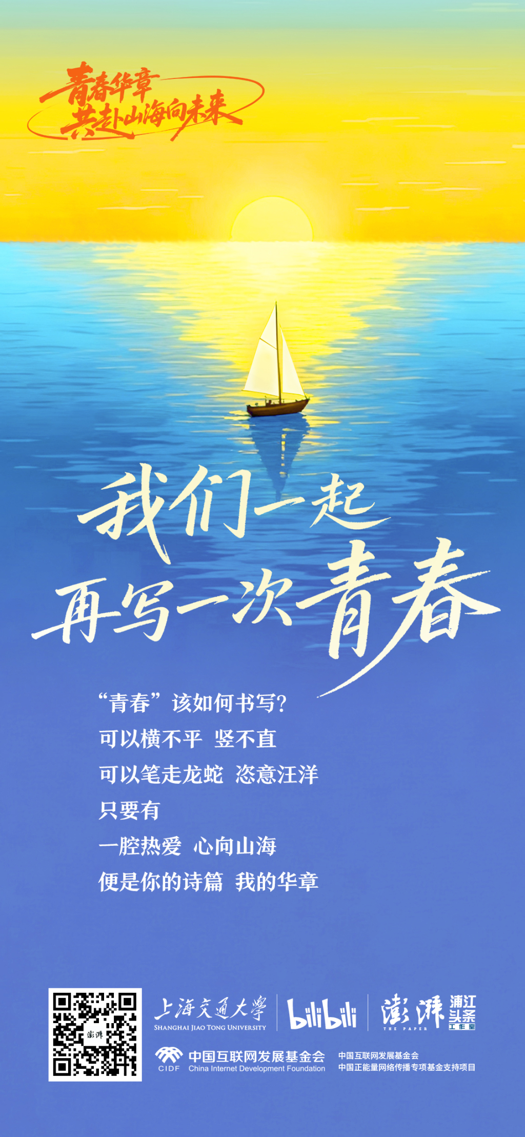 我们一起，再写一次青春