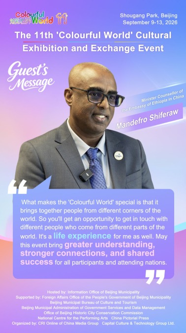 Minister Counsellor of the Embassy of Ethiopia in China: 'Colourful World' Is Truly Alive_fororder_微信图片_20260908164345_455_32