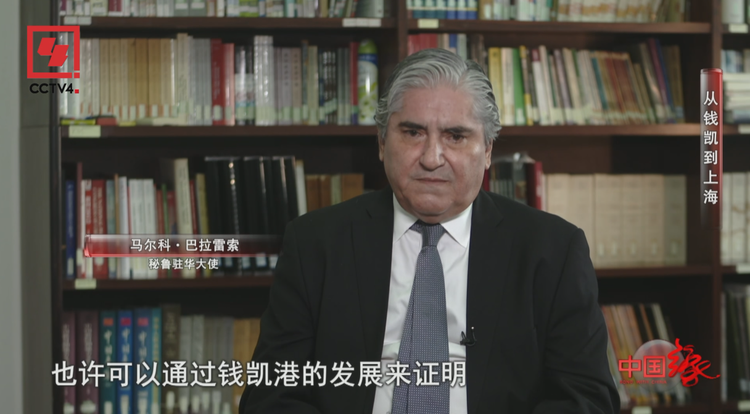 从钱凯到上海 中秘两国驶向共同发展繁荣新航路