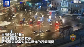 视频丨俄官方公布莫斯科火车站爆炸案视频画面_fororder_企业微信截图_20260225090904