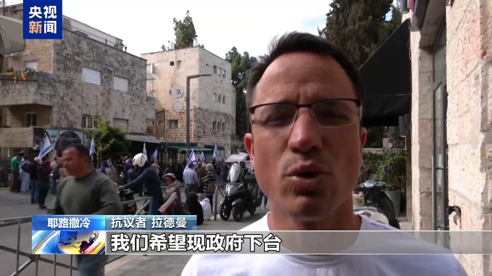 以色列民众举行集会 抗议以政府近期政策