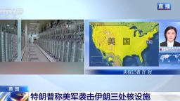 央视记者连线丨特朗普希望借美军此轮行动推动伊朗重返谈判桌